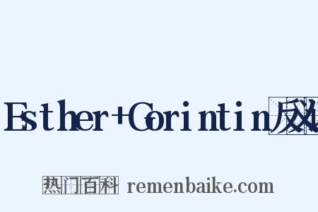 Esther+Gorintin反义词是什么意思的图片